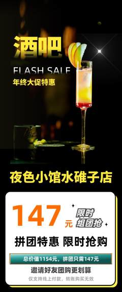酒吧拼团满血版年终大促活动配图海报