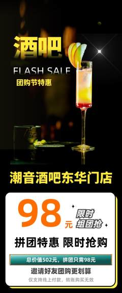 酒吧拼团满血版团购节活动配图海报