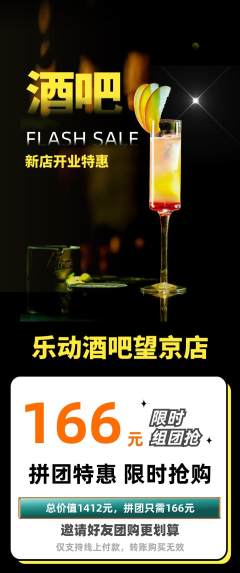 酒吧拼团满血版新店开业活动配图海报