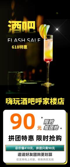 酒吧拼团价格阶梯团618活动配图海报