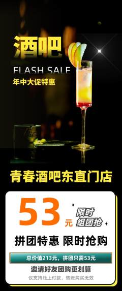 酒吧拼团价格阶梯团年中大促活动配图海报