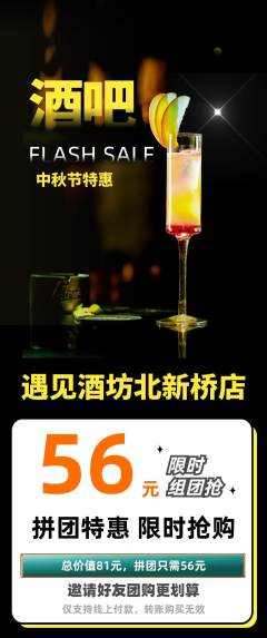 酒吧拼团价格阶梯团中秋节活动配图海报