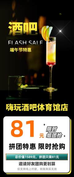 酒吧拼团商品阶梯团端午节活动配图海报