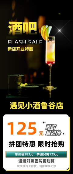 酒吧拼团商品阶梯团新店开业活动配图海报
