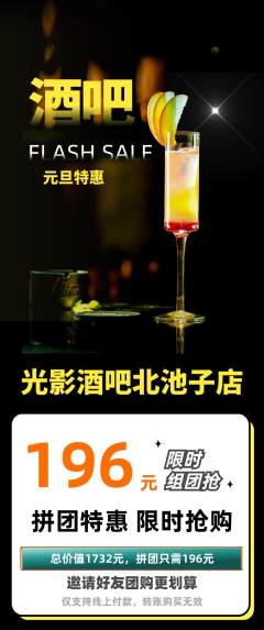 酒吧拼团商品阶梯团元旦活动配图海报