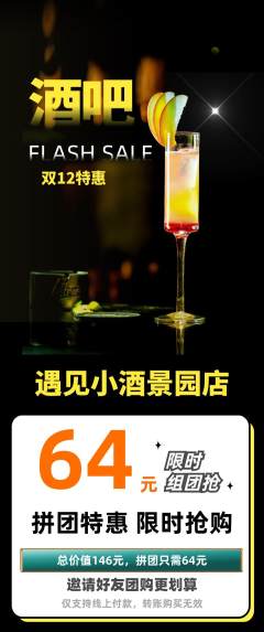 酒吧拼团无阶梯团双12活动配图海报