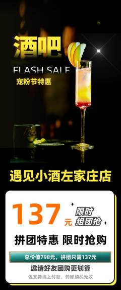 酒吧拼团无阶梯团宠粉节活动配图海报