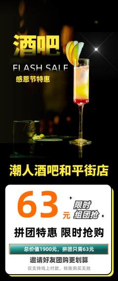 酒吧拼团无阶梯团感恩节活动配图海报