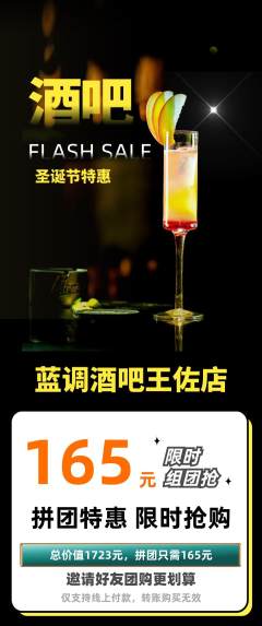 酒吧拼团无阶梯团圣诞节活动配图海报