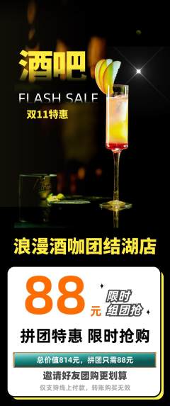 酒吧拼团无阶梯团双11活动配图海报