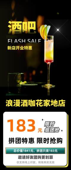 酒吧拼团无阶梯团新店开业活动配图海报