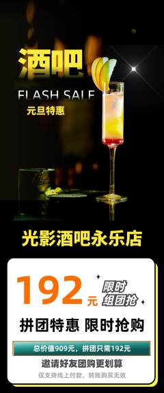酒吧拼团无阶梯团元旦活动配图海报