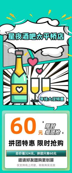 酒吧拼团满血版年终大促活动配图海报