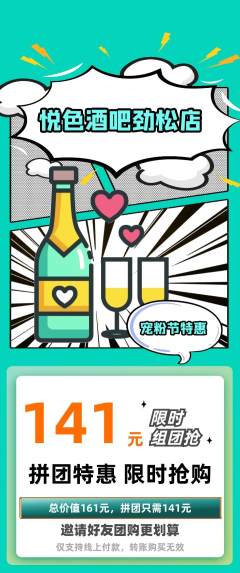 酒吧拼团价格阶梯团宠粉节活动配图海报