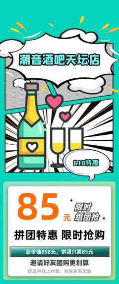 酒吧拼团商品阶梯团618活动配图海报