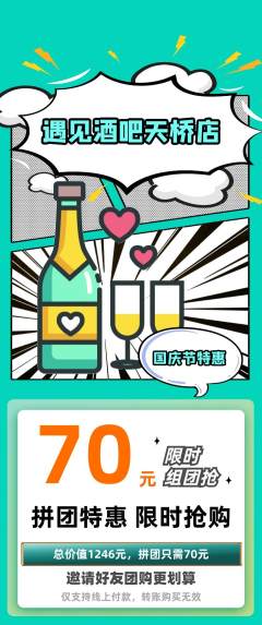 酒吧拼团商品阶梯团国庆节活动配图海报