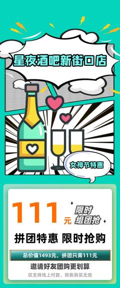 酒吧拼团商品阶梯团女神节活动配图海报