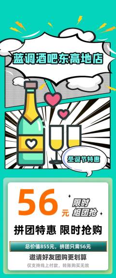 酒吧拼团商品阶梯团圣诞节活动配图海报