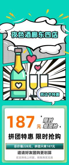 酒吧拼团商品阶梯团劳动节活动配图海报