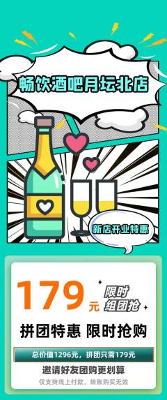 酒吧拼团商品阶梯团新店开业活动配图海报