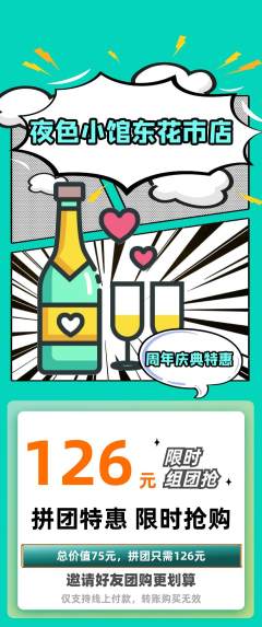 酒吧拼团商品阶梯团周年庆典活动配图海报