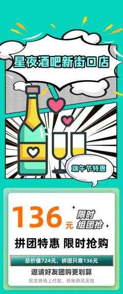酒吧拼团无阶梯团端午节活动配图海报