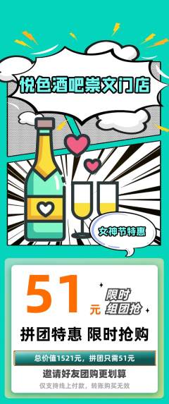 酒吧拼团无阶梯团女神节活动配图海报