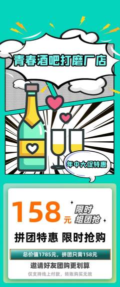 酒吧拼团无阶梯团年中大促活动配图海报
