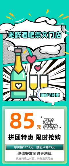 酒吧拼团无阶梯团团购节活动配图海报