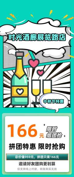 酒吧拼团无阶梯团中秋节活动配图海报