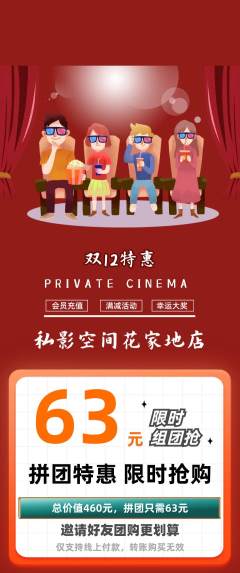 私人影院拼团满血版双12活动配图海报