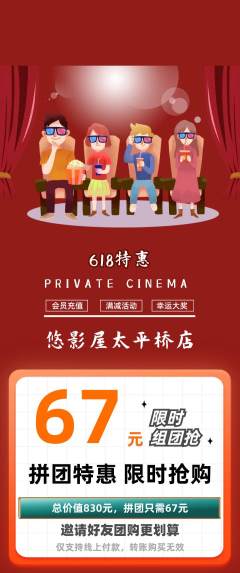 私人影院拼团满血版618活动配图海报
