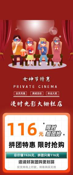 私人影院拼团满血版女神节活动配图海报