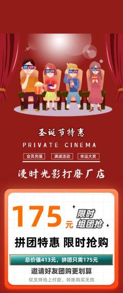 私人影院拼团满血版圣诞节活动配图海报