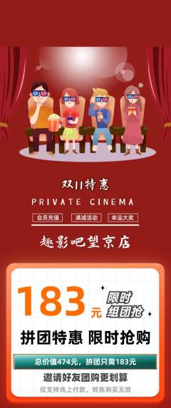 私人影院拼团满血版双11活动配图海报