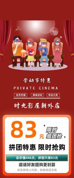 私人影院拼团满血版劳动节活动配图海报