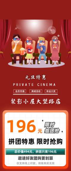 私人影院拼团满血版元旦活动配图海报