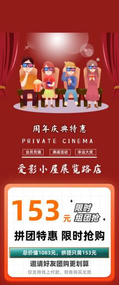 私人影院拼团满血版周年庆典活动配图海报