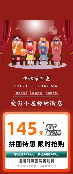 私人影院拼团满血版中秋节活动配图海报