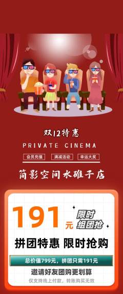 私人影院拼团价格阶梯团双12活动配图海报