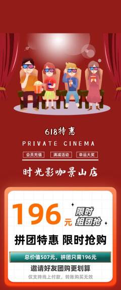 私人影院拼团价格阶梯团618活动配图海报