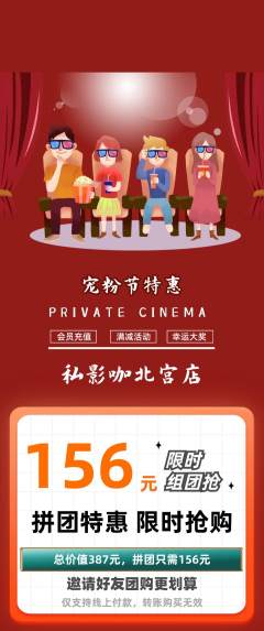 私人影院拼团价格阶梯团宠粉节活动配图海报