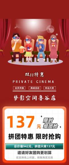 私人影院拼团价格阶梯团双11活动配图海报