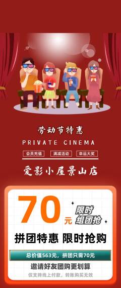 私人影院拼团价格阶梯团劳动节活动配图海报