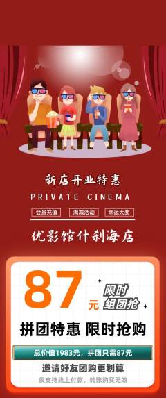 私人影院拼团价格阶梯团新店开业活动配图海报