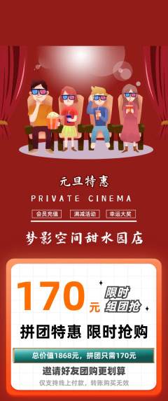 私人影院拼团价格阶梯团元旦活动配图海报