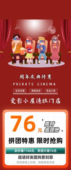 私人影院拼团价格阶梯团周年庆典活动配图海报