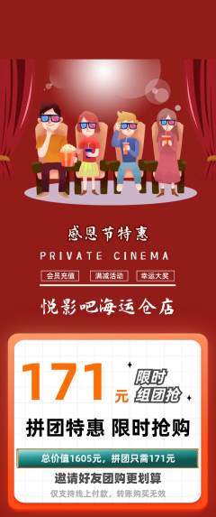 私人影院拼团商品阶梯团感恩节活动配图海报