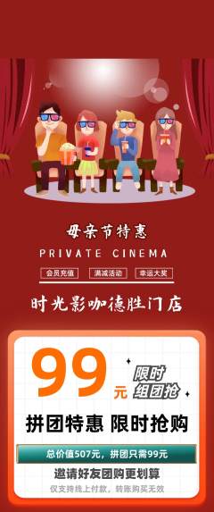 私人影院拼团商品阶梯团母亲节活动配图海报