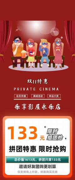 私人影院拼团商品阶梯团双11活动配图海报